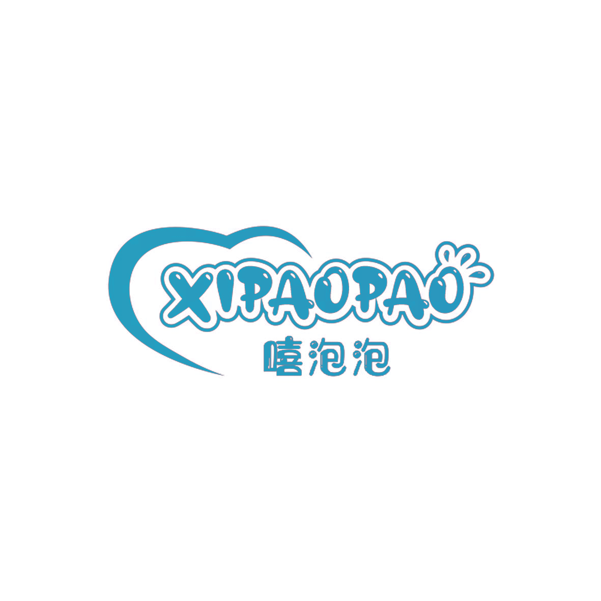 嘻泡泡