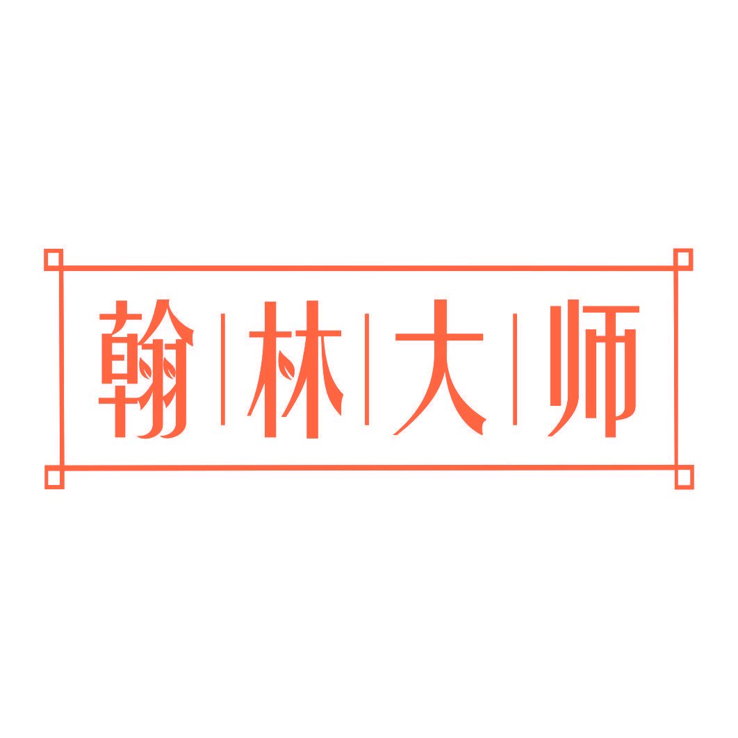 翰林大师