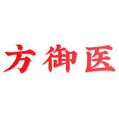 方御医