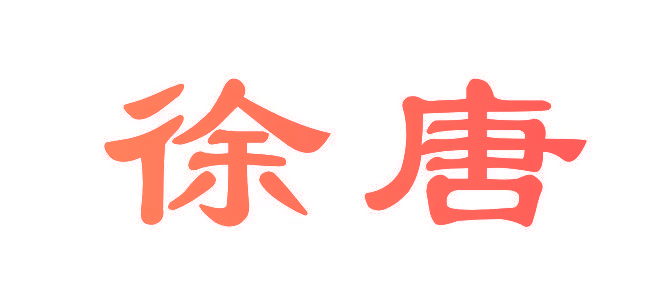 徐唐