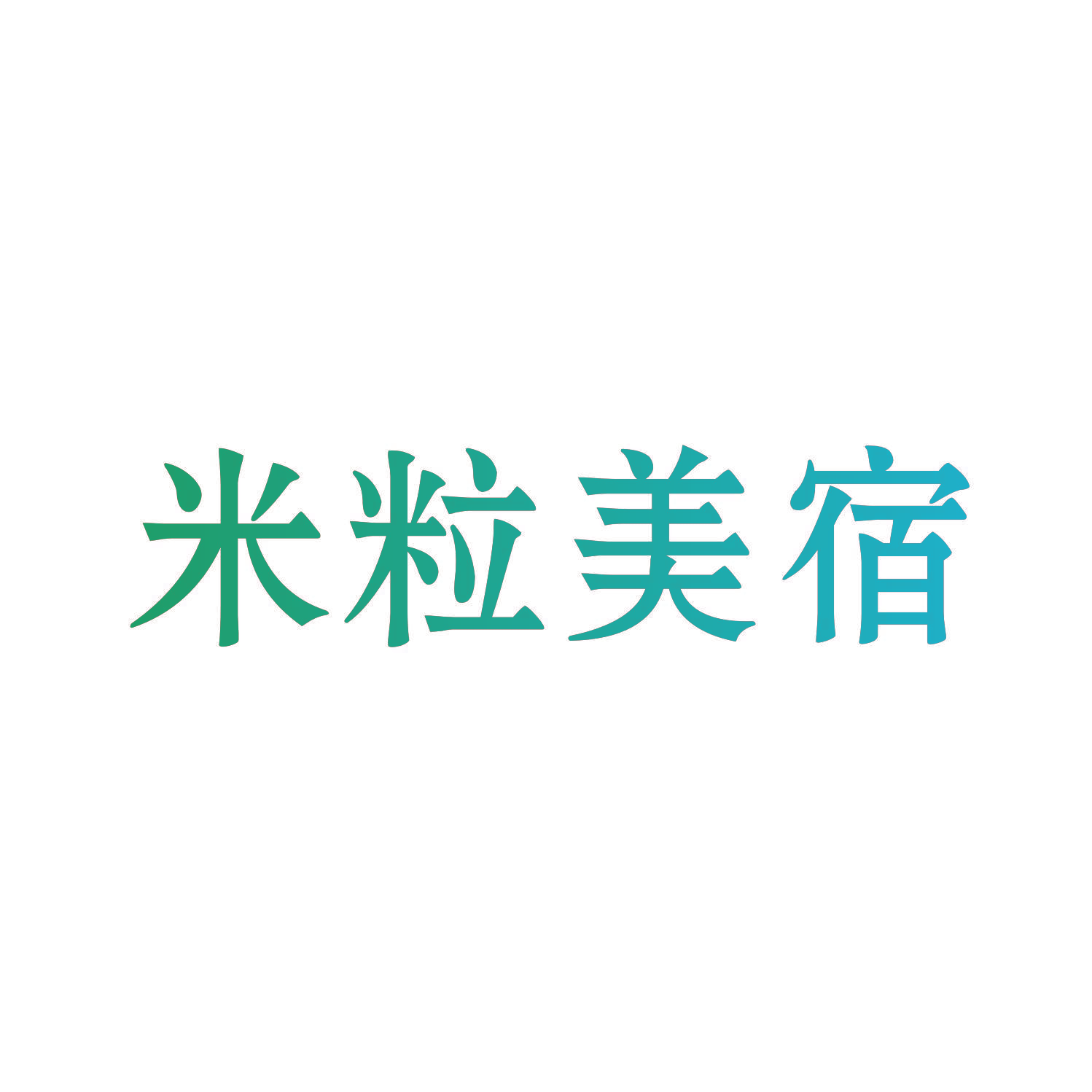 米粒美宿