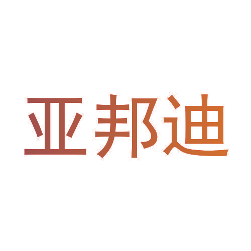 亚邦迪