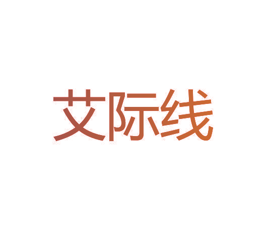艾际线