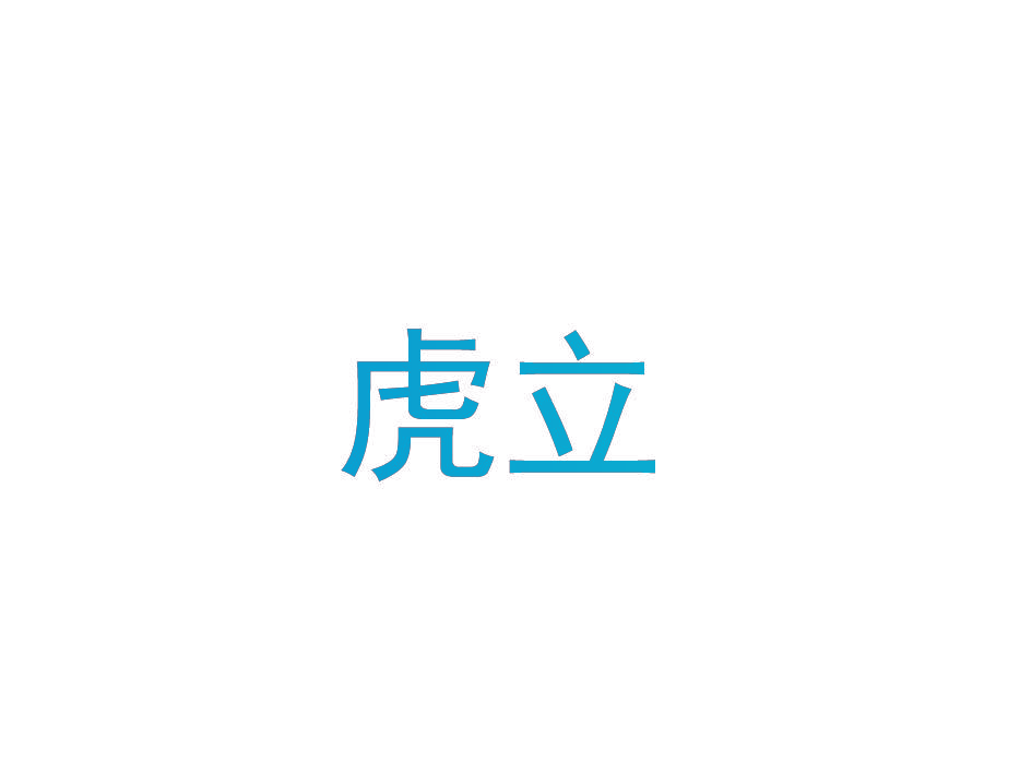 虎立