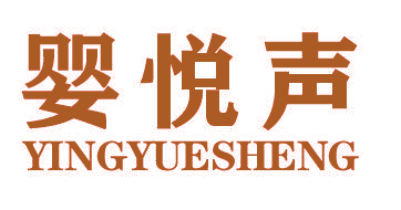 婴悦声