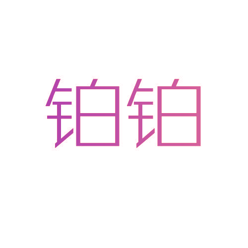 铂铂
