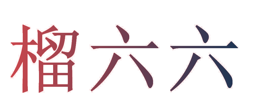 榴六六