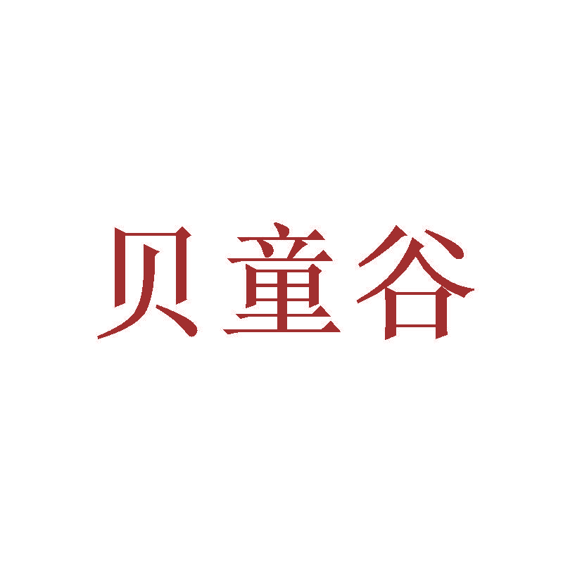 贝童谷