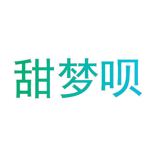 甜梦呗