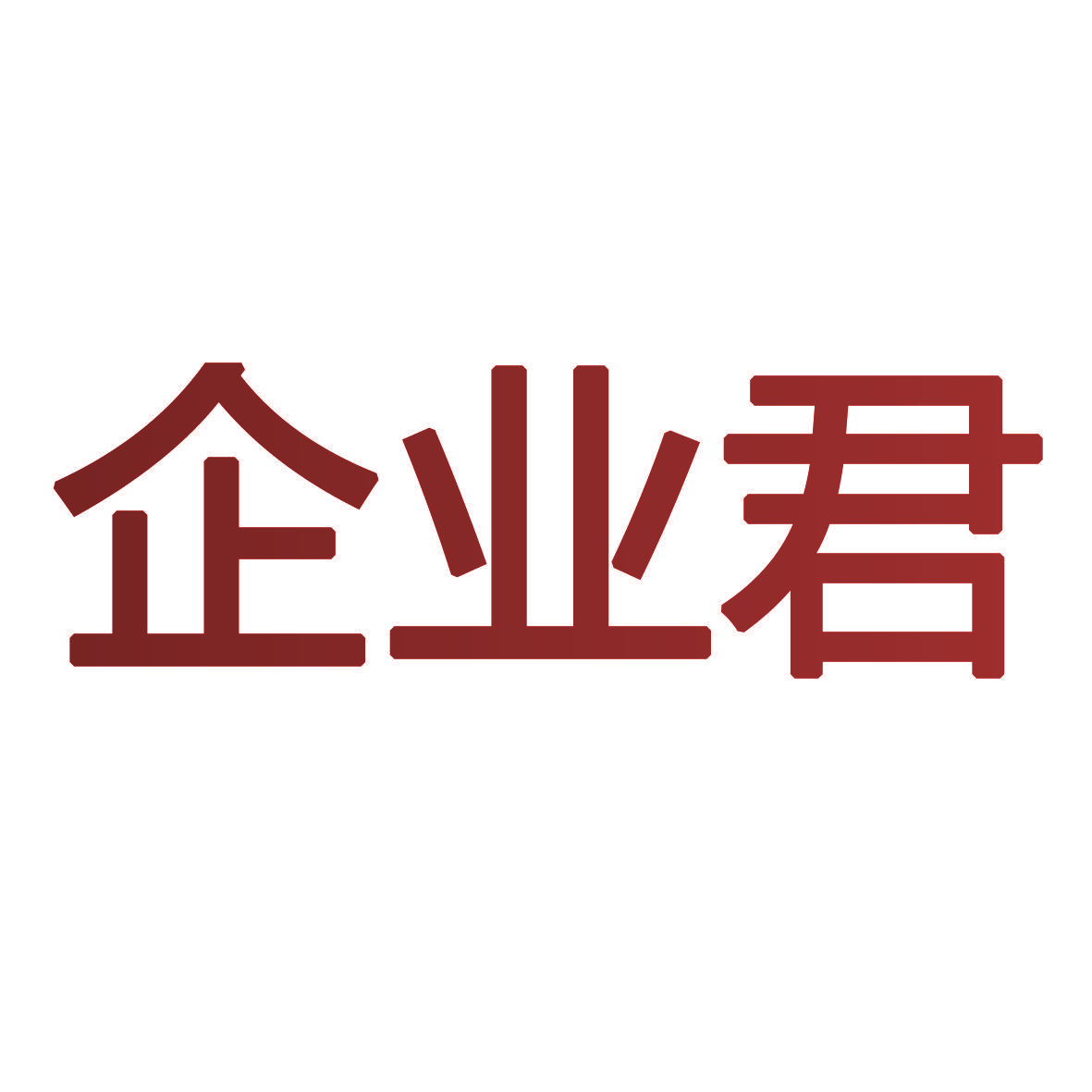 企业君