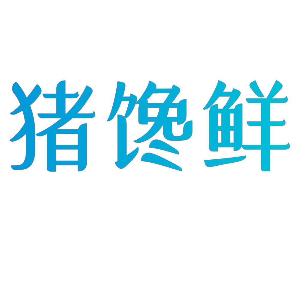 猪馋鲜