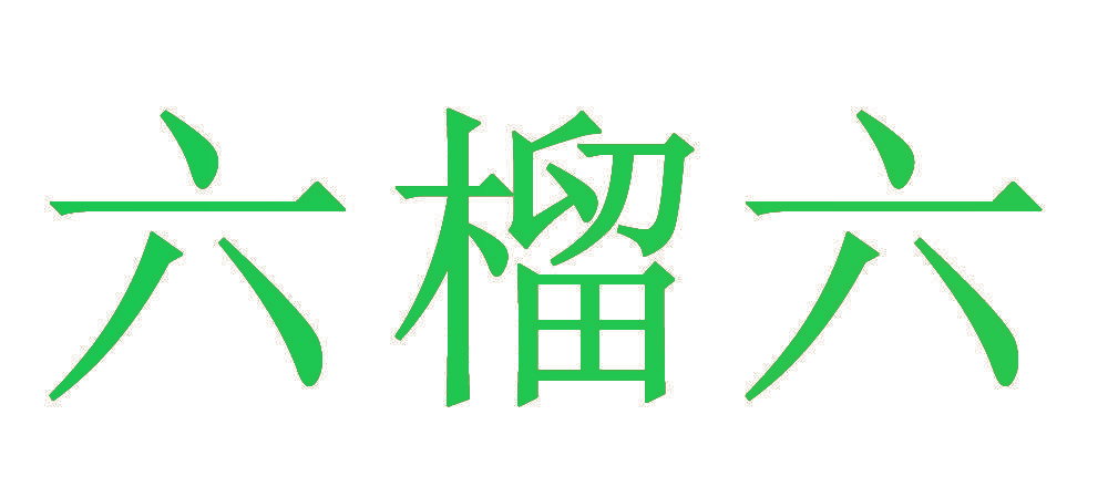 六榴六