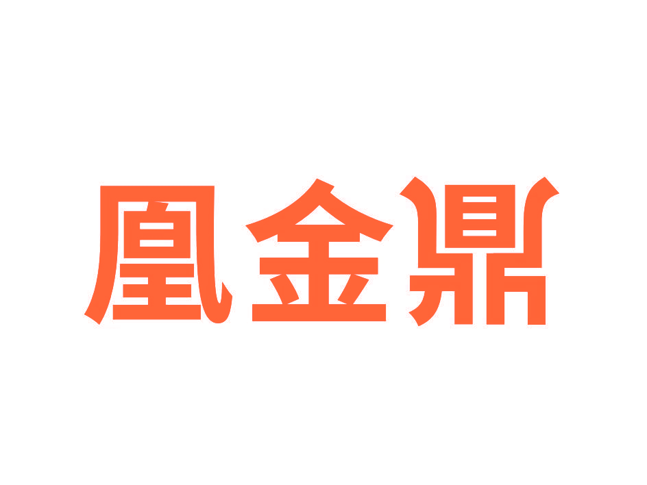 凰金鼎