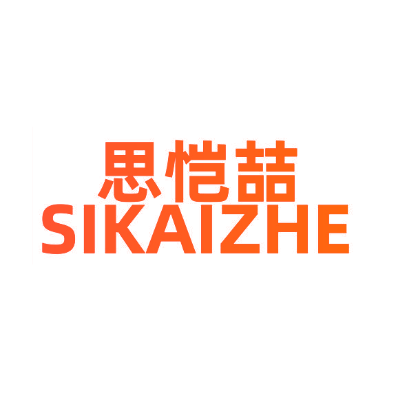 思恺喆
