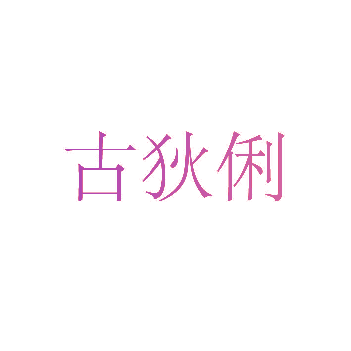 古狄俐
