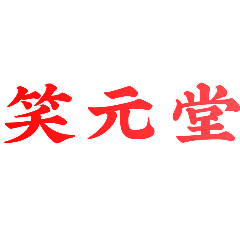 笑元堂