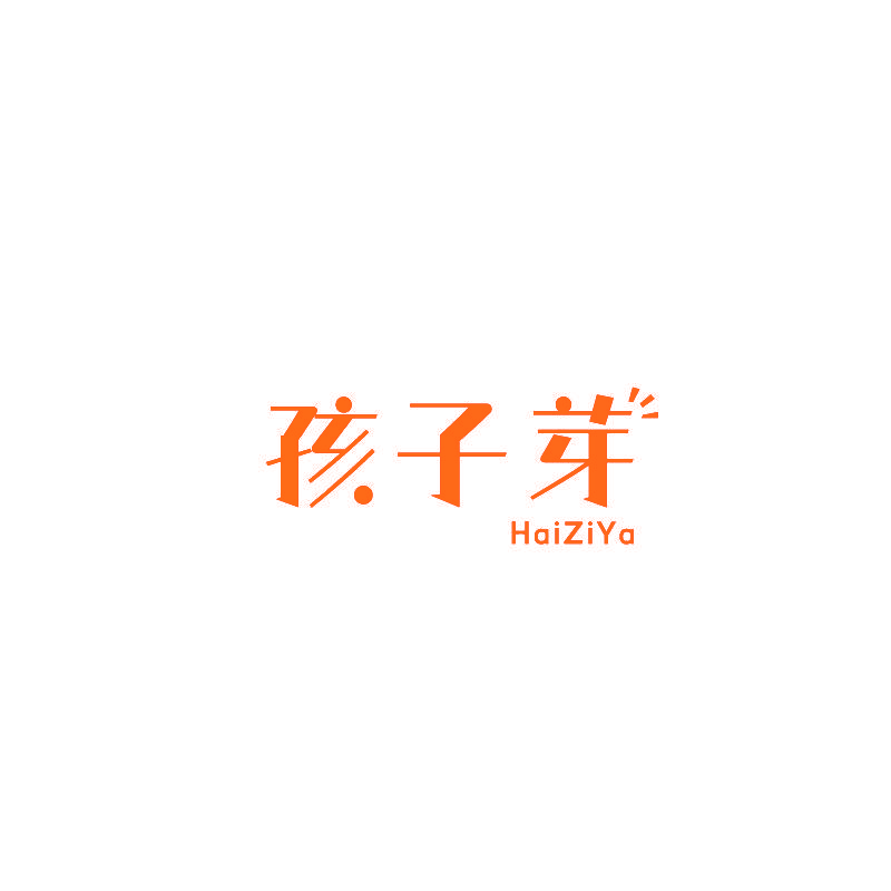 孩子芽