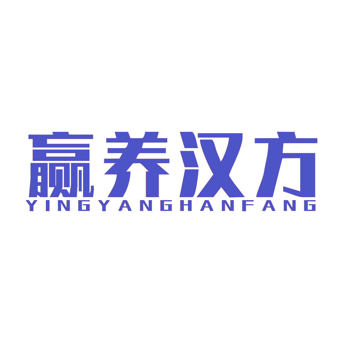 赢养汉方