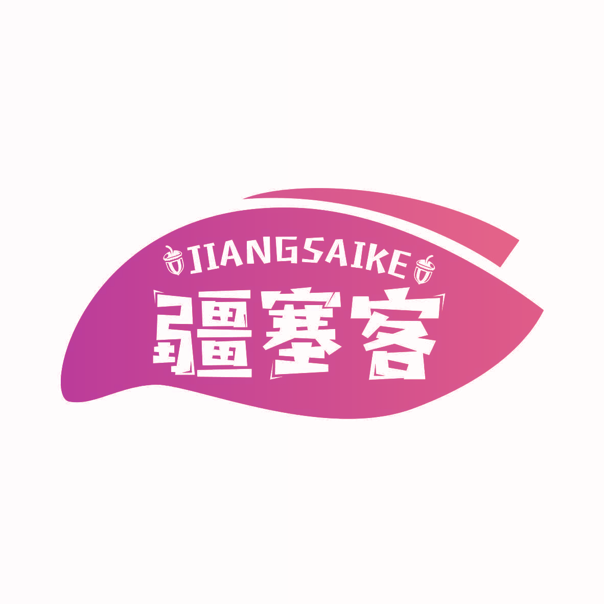 疆塞客
