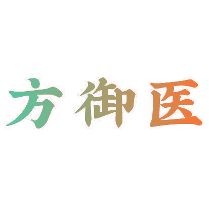 方御医