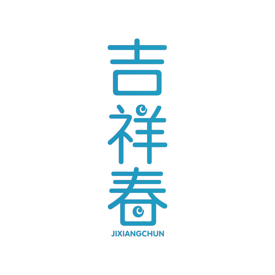 吉祥春