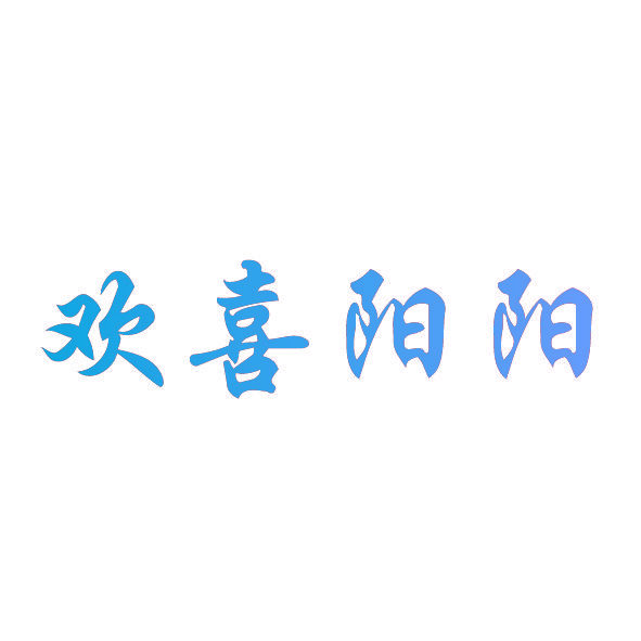 欢喜阳阳