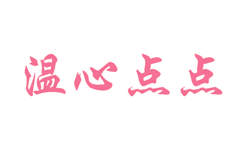 温心点点