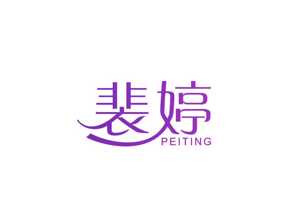 裴婷