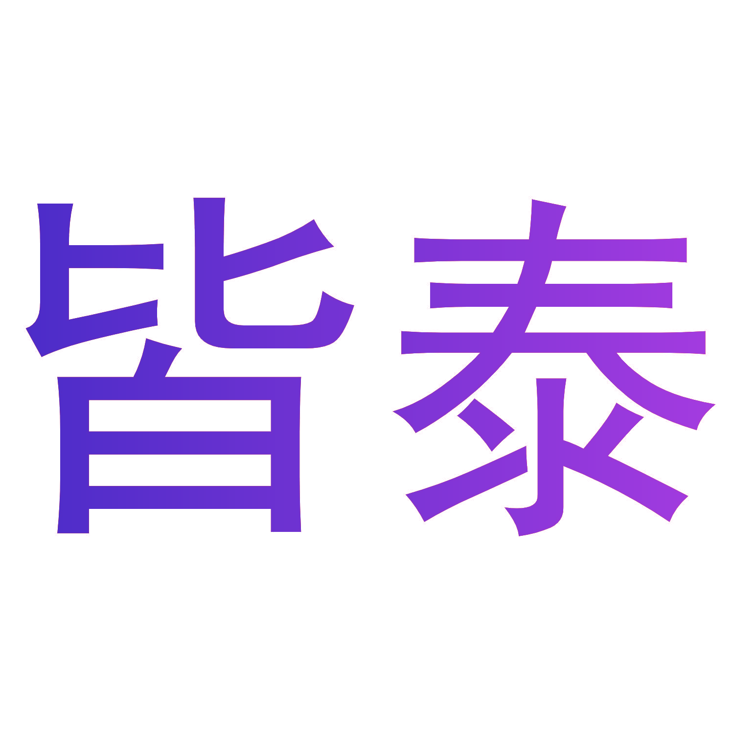 皆泰