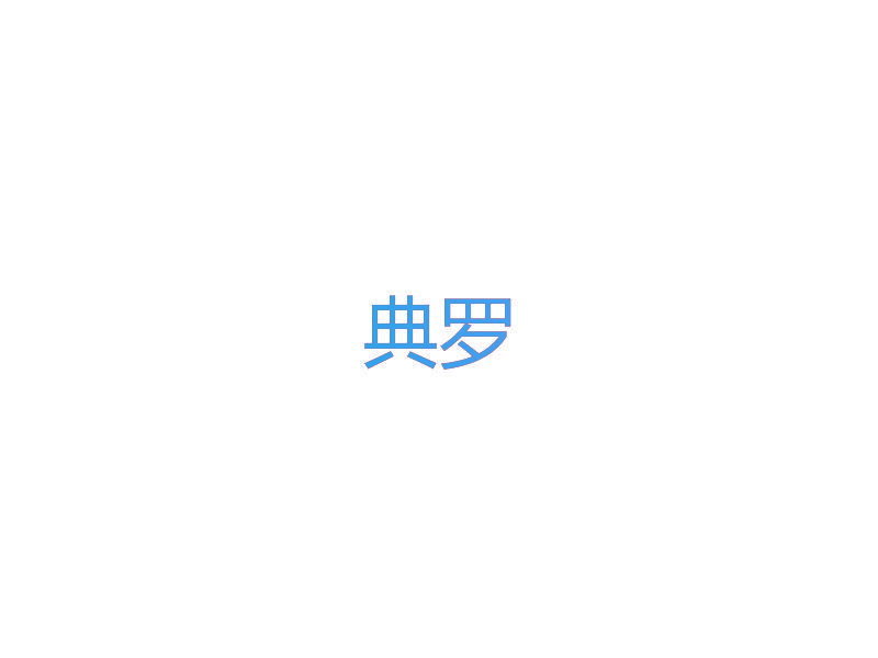 典罗