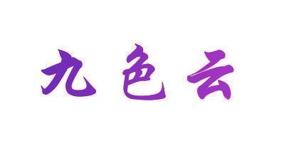 九色云