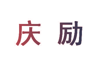庆励