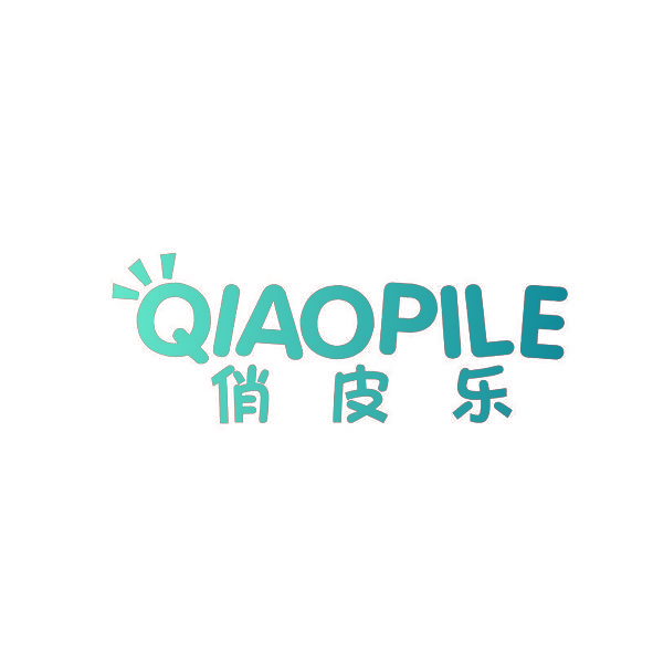 俏皮乐