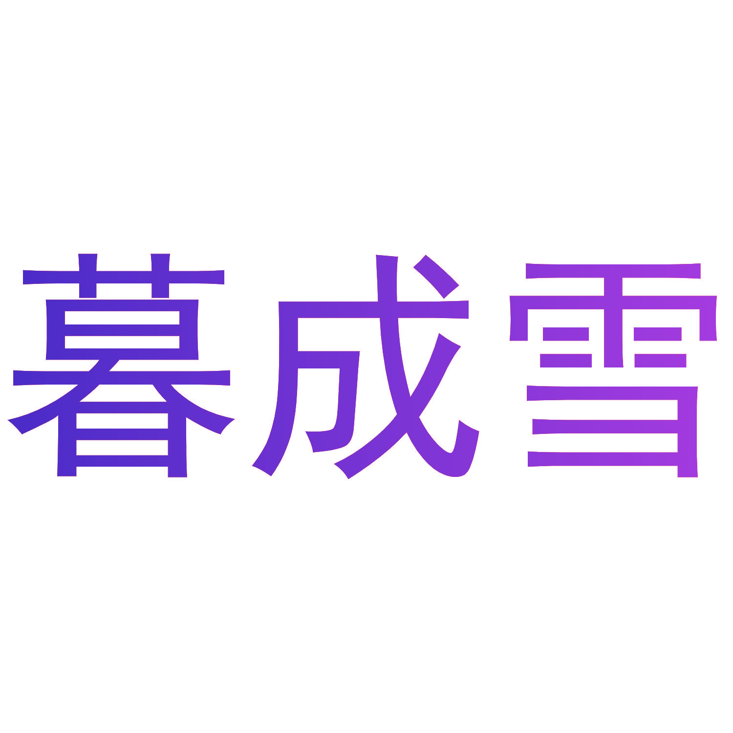 暮成雪
