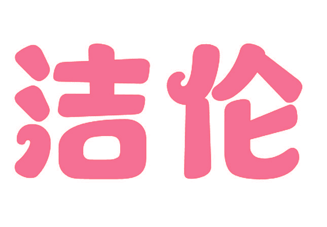 洁伦