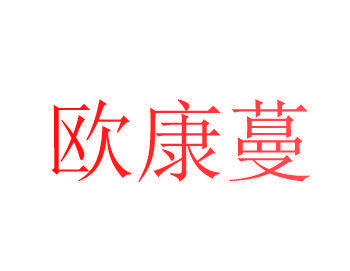 欧康蔓