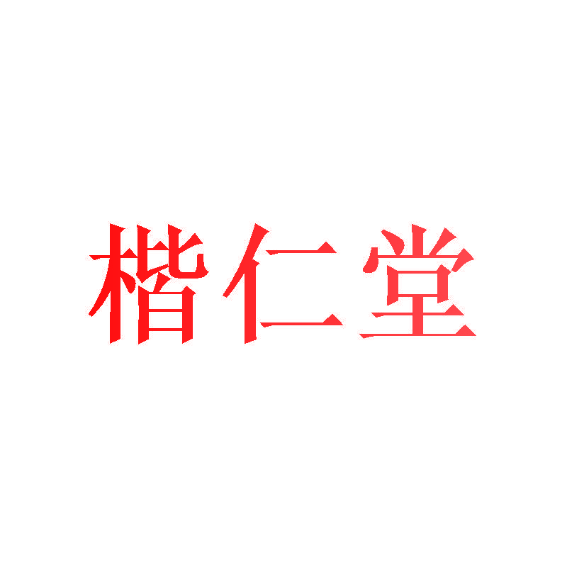 楷仁堂