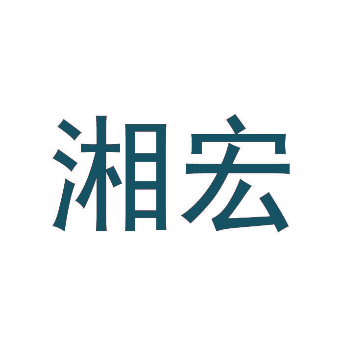 湘宏