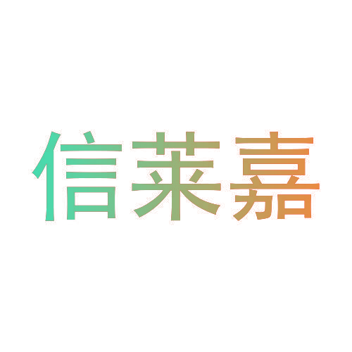 信莱嘉
