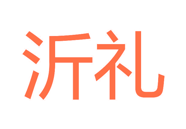 沂礼