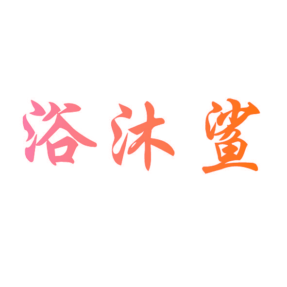 浴沐鲨