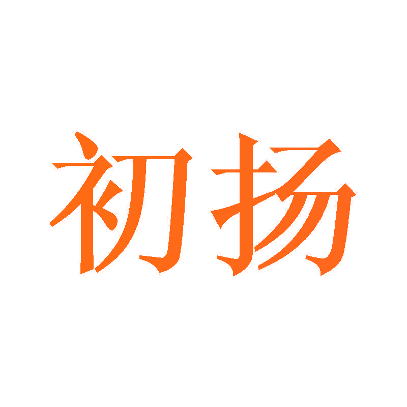 初扬