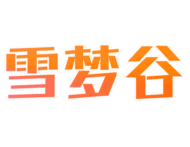 雪梦谷