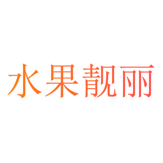 水果靓丽