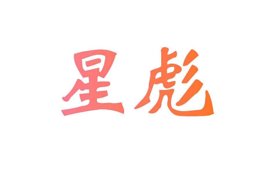 星彪