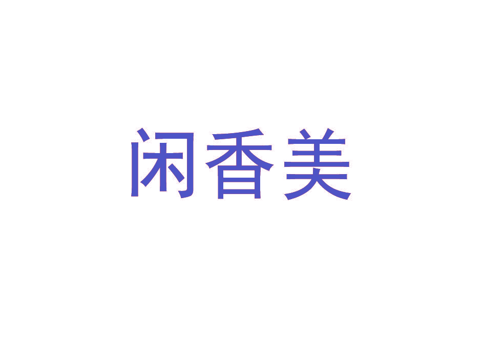 闲香美