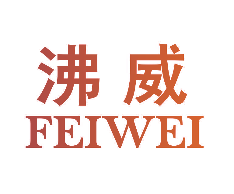 沸威