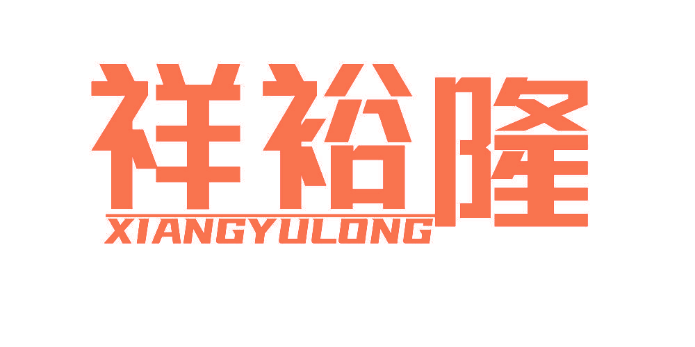 祥裕隆