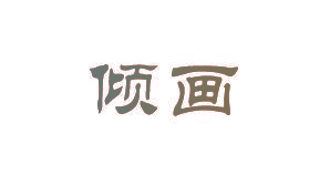 倾画