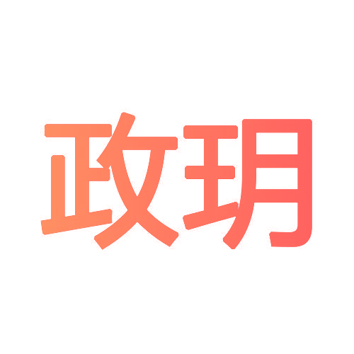 政玥